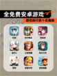 【全免费安卓游戏】游戏排行前十名揭晓