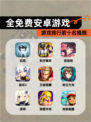 【全免费安卓游戏】游戏排行前十名揭晓