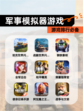 【军事模拟器游戏】游戏排行必备