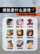 【捏脸是什么游戏】手游排行前列的趣…