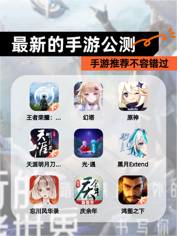 【最新的手游公测】手游推荐不容错过截图1