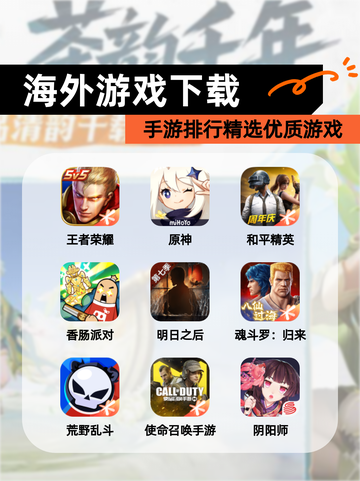 【海外游戏下载】手游排行精选优质游戏截图1