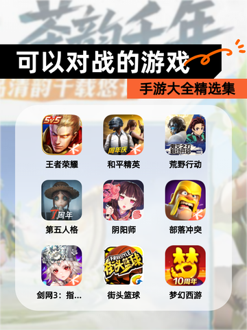 【可以对战的游戏】手游大全精选集截图1