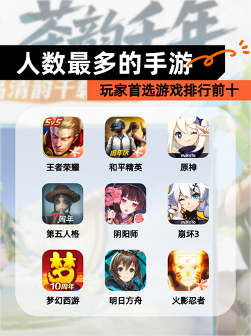 玩家首选【人数最多的手游】游戏排行前十截图1