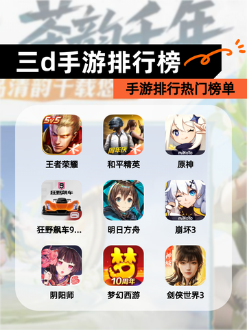 【三d手游排行榜】手游排行热门榜单截图1