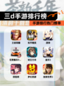 【三d手游排行榜】手游排行热门榜单