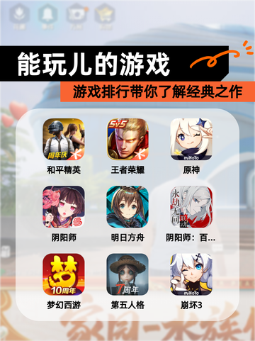 【能玩儿的游戏】游戏排行带你了解经典之作截图1