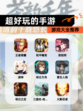 【超好玩的手游】游戏大全推荐