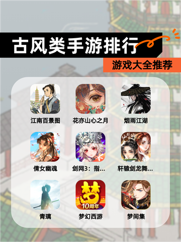 【古风类手游排行】游戏大全推荐截图1