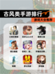 【古风类手游排行】游戏大全推荐截图1