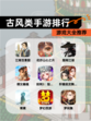 【古风类手游排行】游戏大全推荐