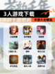 【3人游戏下载】手游大全精选截图1