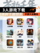 【3人游戏下载】手游大全精选