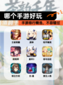 手游排行精选，【哪个手游好玩】不容错过
