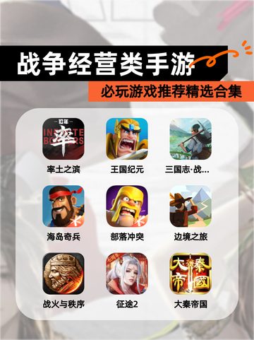 必玩【战争经营类手游】游戏推荐精选合集截图1