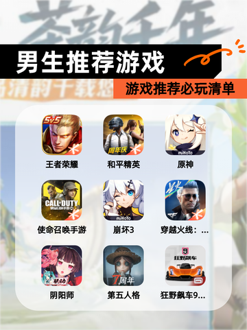 【男生推荐游戏】游戏推荐必玩清单截图1