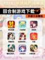 【回合制游戏下载】手游大全精选