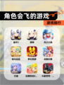 【角色会飞的游戏】游戏排行
