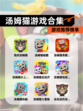 【汤姆猫游戏合集】游戏推荐榜单
