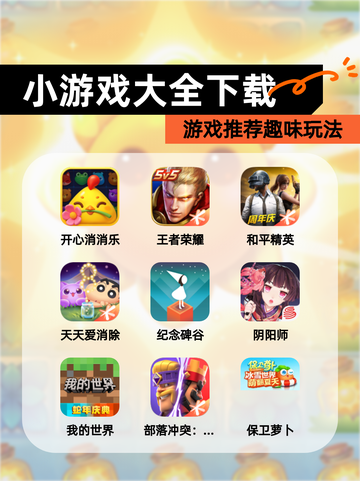 【小游戏大全下载】游戏推荐趣味玩法截图1