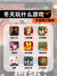 【冬天玩什么游戏】手游排行推荐