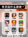 【冬天玩什么游戏】手游排行推荐