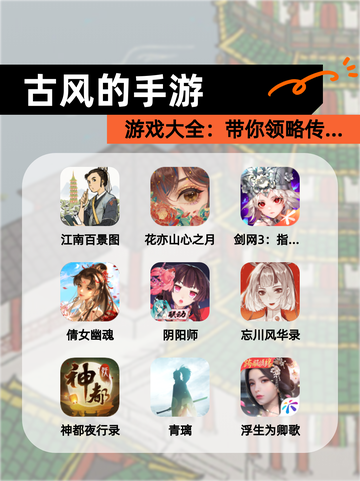 【古风的手游】游戏大全：带你领略传…截图1