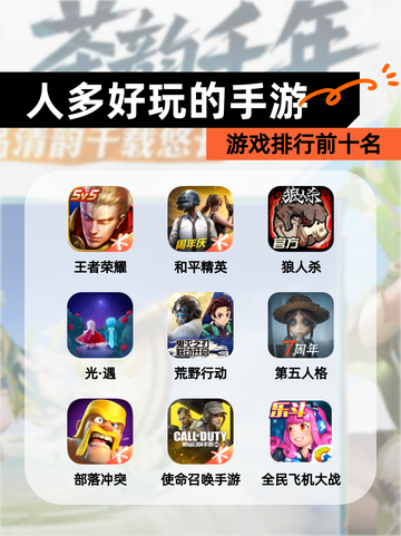 【人多好玩的手游】游戏排行前十名截图1