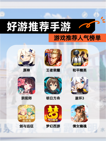 【好游推荐手游】游戏推荐人气榜单截图1
