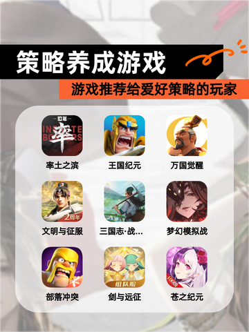 【策略养成游戏】游戏推荐给爱好策略的玩家截图1