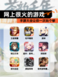 【网上很火的游戏】手游大全让你一次玩个够
