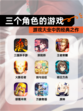 【三个角色的游戏】游戏大全中的经典之作