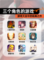 【三个角色的游戏】游戏大全中的经典之作