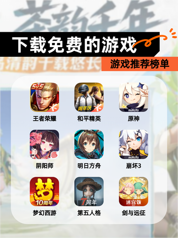 【下载免费的游戏】游戏推荐榜单截图1