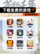 【下载免费的游戏】游戏推荐榜单截图1