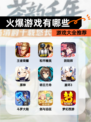 【火爆游戏有哪些】游戏大全推荐