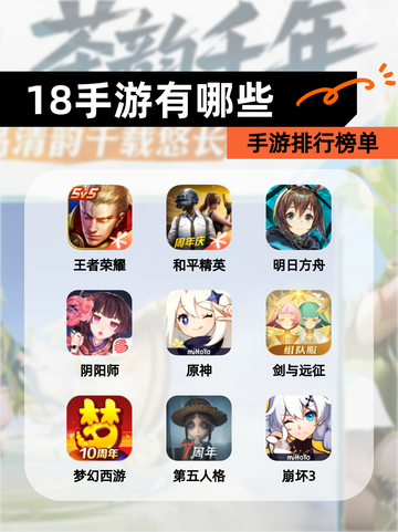 【18手游有哪些】手游排行榜单截图1