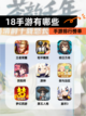 【18手游有哪些】手游排行榜单截图1