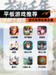 【平板游戏推荐】游戏推荐经典合集截图1