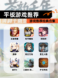 【平板游戏推荐】游戏推荐经典合集