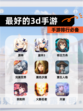 【最好的3d手游】手游排行必备