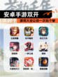 【安卓手游双开】游戏大全让你一次玩个够