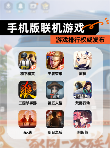 【手机版联机游戏】游戏排行权威发布截图1