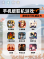 【手机版联机游戏】游戏排行权威发布