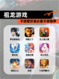 手游爱好者必看【祖龙游戏】手游推荐