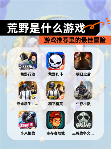 【荒野是什么游戏】游戏推荐里的最佳冒险截图1