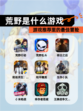 【荒野是什么游戏】游戏推荐里的最佳冒险