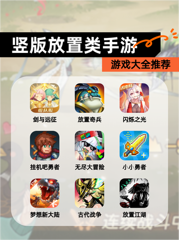 【竖版放置类手游】游戏大全推荐截图1