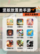 【竖版放置类手游】游戏大全推荐