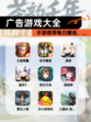 【广告游戏大全】手游推荐每日精选，…